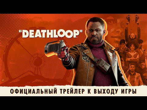 DEATHLOOP — официальный трейлер к выходу игры