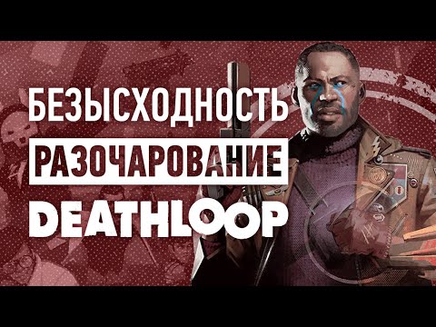 Deathloop – худшая игра Arkane Studios