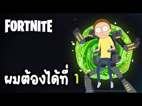 ผมต้องได้ที่ 1 Fortnite