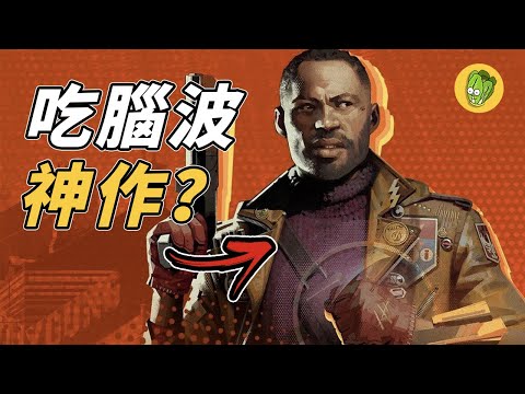 《死亡循環》Deathloop 真的好玩嗎? IGN 滿分神作評價為什麼這麼兩極？
