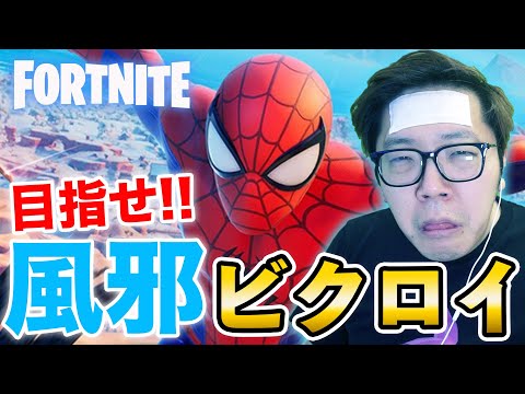 【フォートナイト 】風邪で熱あってもビクロイ余裕だろ【ヒカキンゲームズ】【FORTNITE】