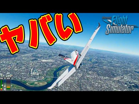 【Microsoft Flight Simulator】 実況#1 はじめての飛行機操縦が危険すぎてヤバい
