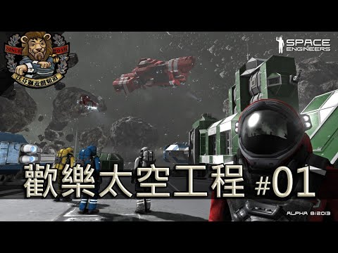 【Space Engineers // 太空工程師】(#1) 沃芬獅初體驗