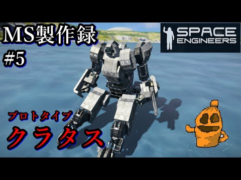 【Space Engineers】MS開発録＃５「クラタス」