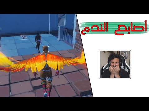 Fortnite | 😥 مسوي فله؟ القم طيب