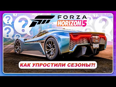 Forza Horizon 5 – КАК "УПРОСТИЛИ" СЕЗОНЫ?! / Все новые машины / Разрабы всё фиксят