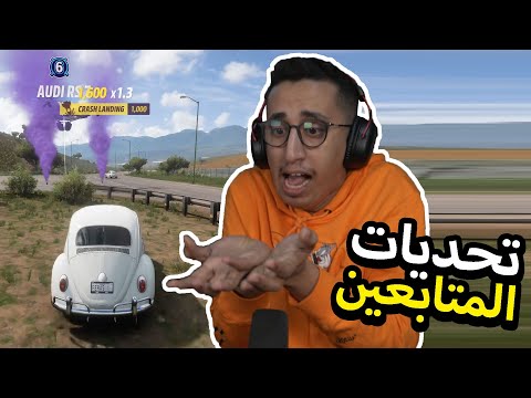 Forza Horizon 5 | تحديات المتابعين عذبتني 😭