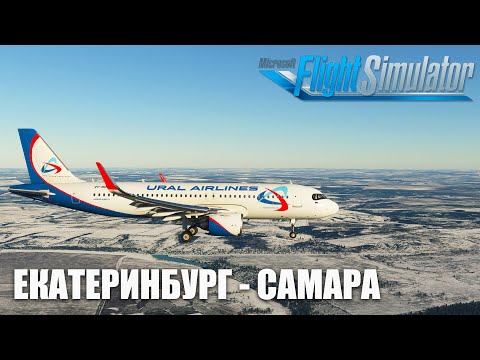 Microsoft Flight Simulator – Екатеринбург – Самара на Airbus A320 NEO