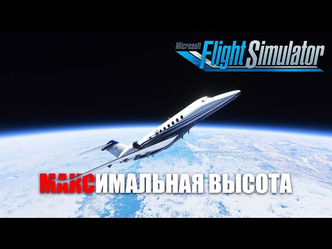 Microsoft Flight Simulator – Максимальная Высота?