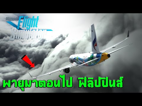 Microsoft Flight Simulator – ฝ่าพายุเพื่อไปฟิลิปปินส์