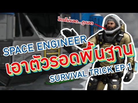 Space Engineer [ไทย] – เอาตัวรอดพื้นฐาน & ทริค EP.1