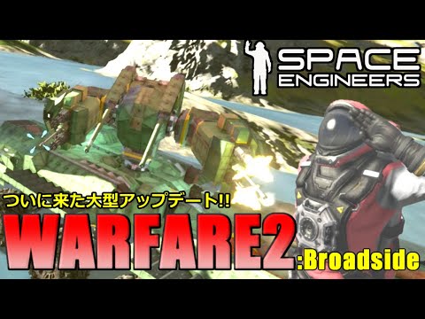 [ Space Engineers ] #137 大型アップデート到来！Warfare2アップデート＆DLCパック！カスタムタレットコントローラーに夢が詰まりすぎている！[PC版ゆっくり実況]