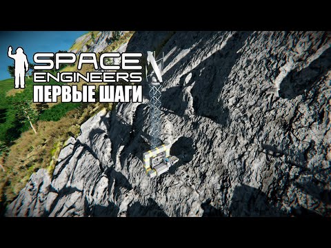Space Engineers · #1 Базовая станция переработки · Прохождение 2022