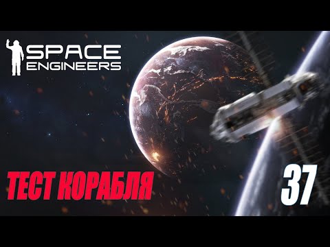SPACE ENGINEERS – БОЕВОЕ ИСПЫТАНИЕ #37