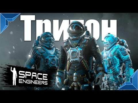 Space Engineers, Выжившие на тритоне, (сервер World RU 1)
