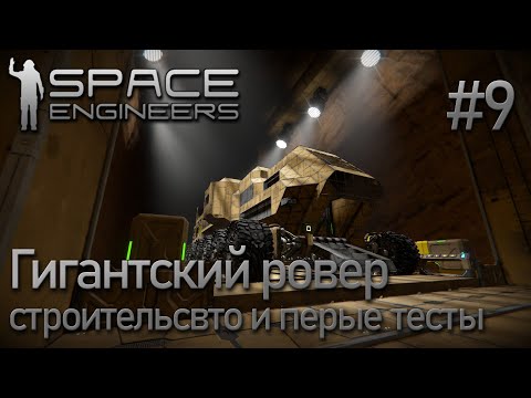 Space Engineers | Прохождение 2021 | #9 Строительство ровера и первые тесты