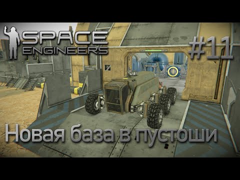 Space Engineers | Прохождение 2022 | #11 Новая база в пустоши