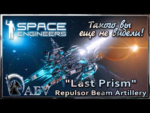Space Engineers Такого вы еще не видели! – "Last Prism" Repulsor Beam Artillery (NO MODS)