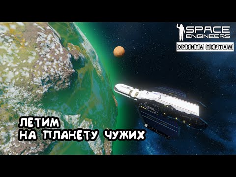 Space Engineers ● Орбита Пертам #12 – Летим на планету Чужих