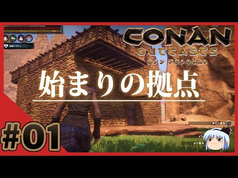 01【コナンアウトキャスト】二年ぶりの追放～始まりの拠点【ゆっくり実況】