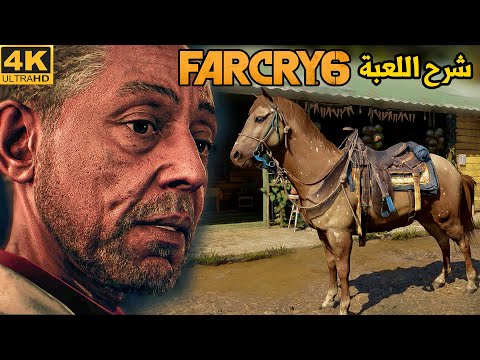 [4K] Far Cry 6 🐎 تعرف على طريقة اللعب