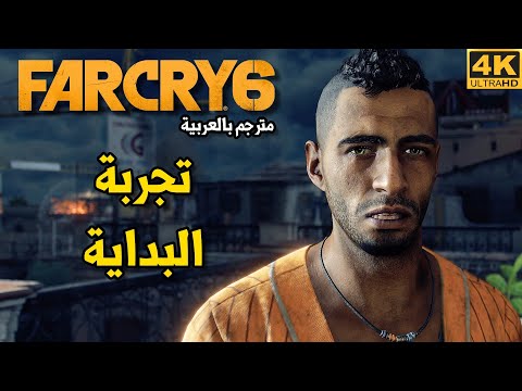 [4K] Far Cry 6🇳🇵تجربة بداية اللعبة