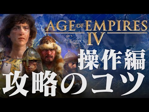 Age of Empires 4 攻略のコツ 操作方法とショートカットキー AoE4 エイジオブエンパイア4 IV