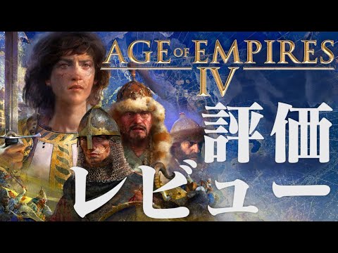 Age of Empires 4 評価レビュー 過去作を遊んでいない新規プレイヤー向けのレビュー AoE4 エイジオブエンパイア4 IV