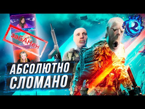Battlefield 2042 настолько СЛОМАН И МЕРТВ что уже не смешно