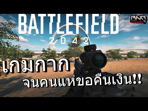 Battlefield 2042  ห่วยจนมีแต่คนขอคืนเงิน !!!