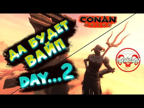 CONAN EXILES СТАРТ на СЕРВЕРЕ ВАЙП ТАРТАР День 2