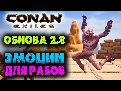 Conan Exiles ☛ Обновление 2.8 ☛ Эмоции для рабов ✌