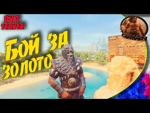 Conan Exiles PVP NM – #1 Раб за деньги, докатился…