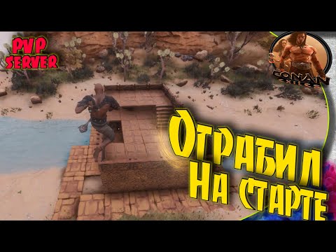 Conan Exiles PVP S5 – #1 Правильный старт, залог успеха.