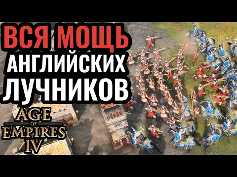 АНГЛИЯ и её лучники: Британия не такая уж и слабая? Стратегия Age of Empires 4