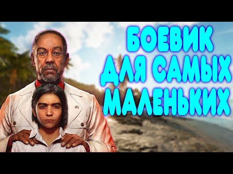 БАЛДЕЖНОЕ ПРОХОЖДЕНИЕ Far Cry 6