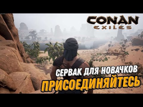 Бешеное Начало –  Conan Exiles