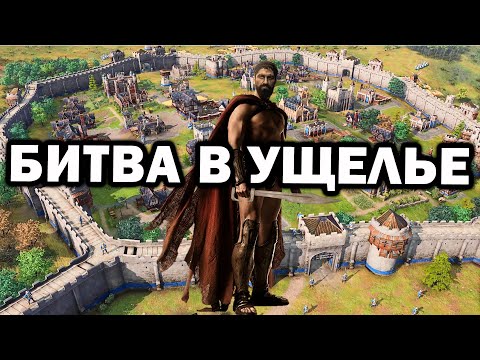 Битва огромной армии в узком ущелье в Age of Empires IV