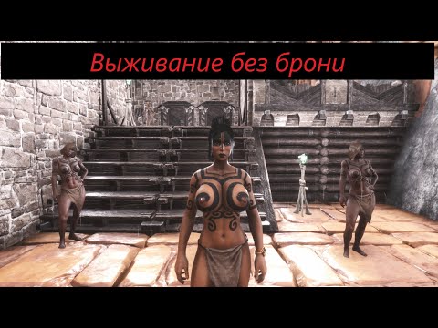 Выживание без брони Conan Exiles официальный сервер 6. Survival without armor 6.