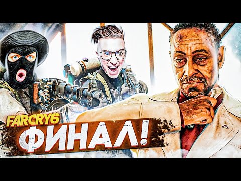 ЖАРКИЙ И ЖЕСТОКИЙ ФИНАЛ! БИТВА ЗА ЭСПЕРАНСУ! ПРОХОЖДЕНИЕ FAR CRY 6 #30