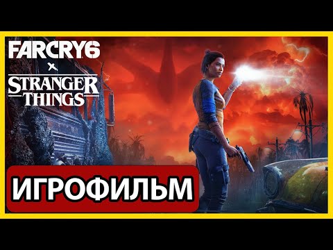 ИГРОФИЛЬМ Far Cry 6 Исчезновение (все катсцены, русские субтитры) прохождение без комментариев