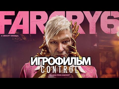 ИГРОФИЛЬМ Far Cry 6 Пэйган: Контроль (все катсцены, на русском) прохождение без комментариев