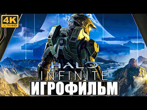 ИГРОФИЛЬМ HALO INFINITE [4K] ➤ Полное Прохождение Игры Без Комментариев ➤ На Русском