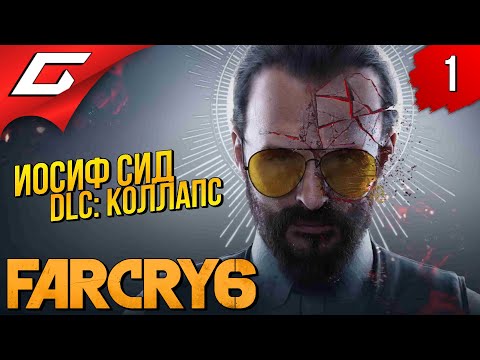 ЙОСЯ СИДОРОВ и БОМБЫ ➤ FAR CRY 6 – Иосиф Сид: Коллапс ◉ Прохождение #1