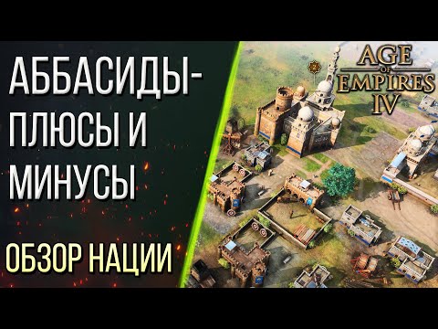 КАК ИГРАТЬ за АББАСИДОВ – Обзор наций в Age of Empires 4 / Age of Empires IV