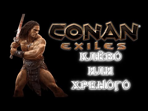 Клёво или Хреного? Стоит ли играть в Conan Exiles? Обзор самой варварской выживалки!