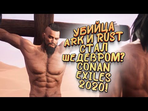 КОНКУРЕНТ ARK И RUST СТАЛ ШЕДЕВРОМ? – СТРОЮ ДОМ И ВЫЖИВАЮ В Conan Exiles 2020