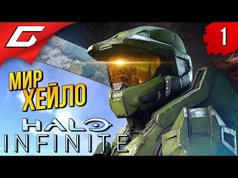 МАСТЕР ЧИФ ВЕРНУЛСЯ! ➤ HALO 6: Infinite ◉ Прохождение #1
