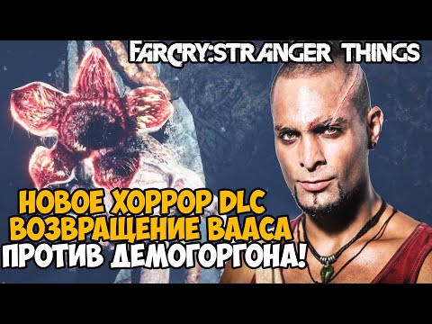 НОВОЕ ХОРРОР ДОПОЛНЕНИЕ С ВААСОМ В РОССИЙСКОМ БУНКЕРЕ! – Far Cry DLC Stranger Things Прохождение
