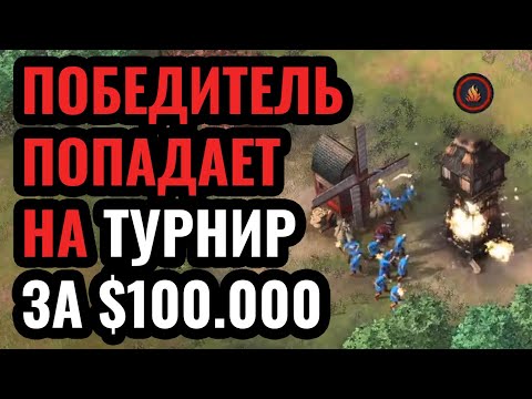 ОБМАН ВНУТРИ ОБМАНА: Фантастический матч на турнире за $100.000 по Age of Empires 4